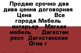 Продаю срочно два дива ценна договорная  › Цена ­ 4 500 - Все города Мебель, интерьер » Мягкая мебель   . Дагестан респ.,Дагестанские Огни г.